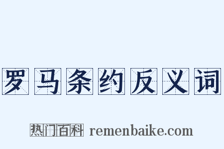 罗马条约反义词是什么意思的图片